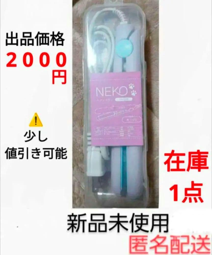 NEKO ストレートヘアアイロン YD-3017