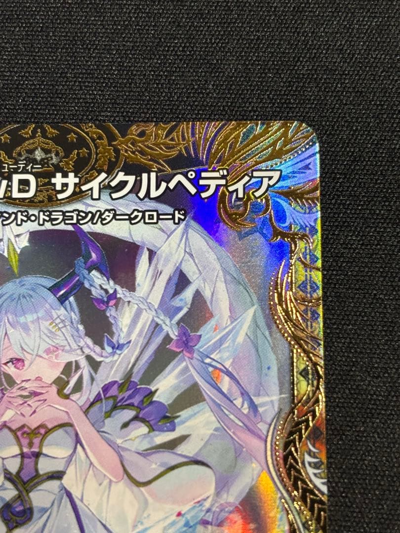 龍素記号wD サイクルぺディア 金トレジャー SR SP2/SP5