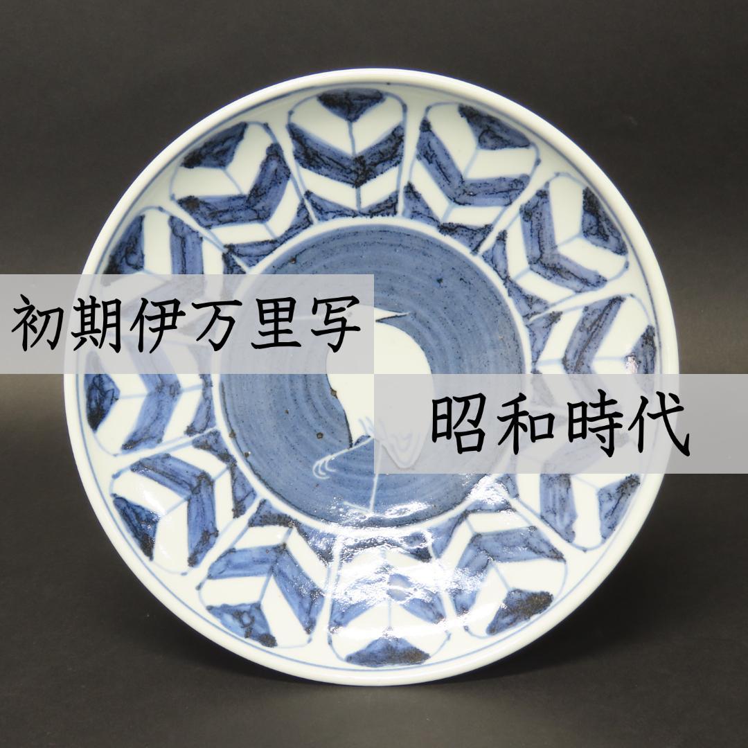 352【初期伊万里写 染付白鷺矢筈文 七寸皿】　検)加藤静允 / 古伊万里