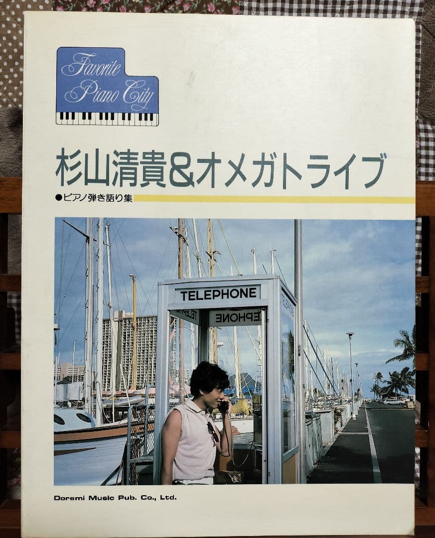 杉山清貴&オメガトライブ ピアノ弾き語り集 ピアノ楽譜