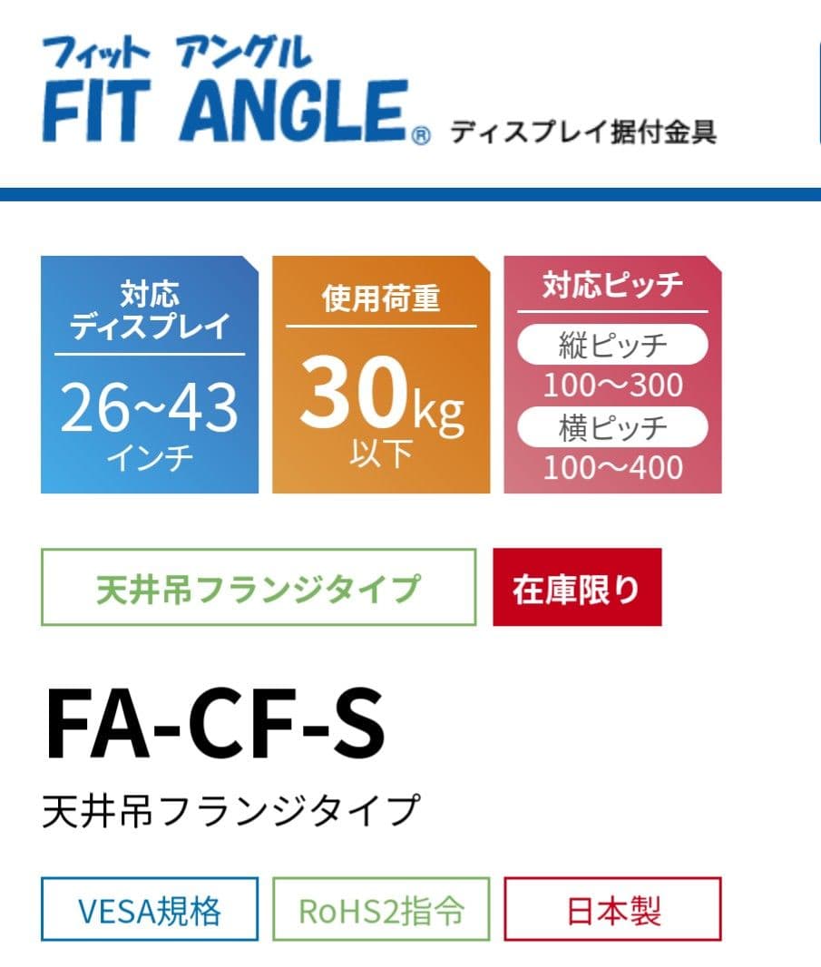 薄型ディスプレイ天井吊金具 FA-CF-S