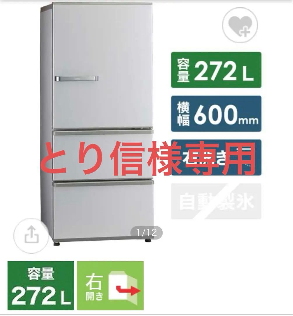 【とり信】【たのメル便・送料込】AQR-27M(S)冷蔵庫 272L