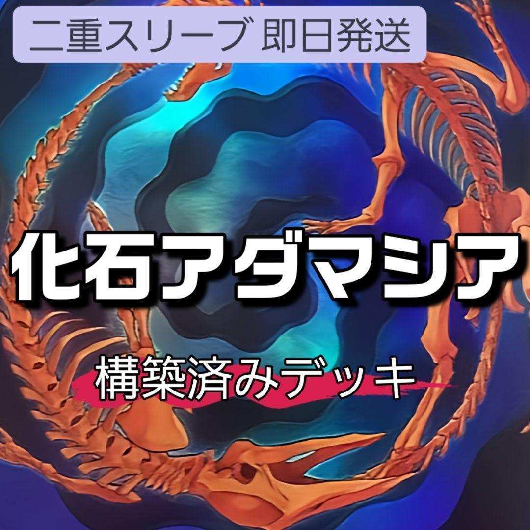 山屋　即日発送　化石魔救デッキ　化石アダマシア