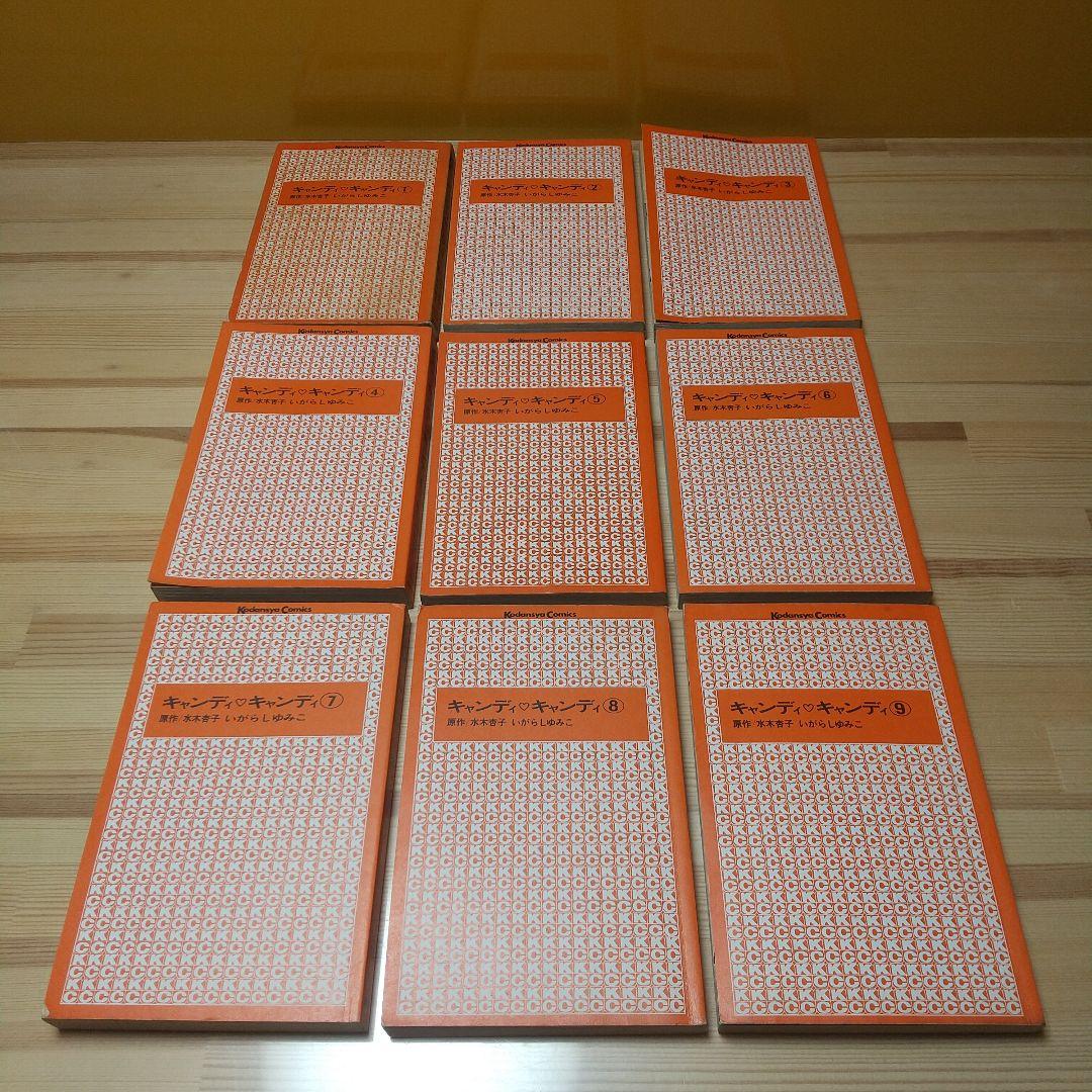 キャンディキャンディ　全9巻　赤文字統一　特価品　いがらしゆみこ　水木杏子