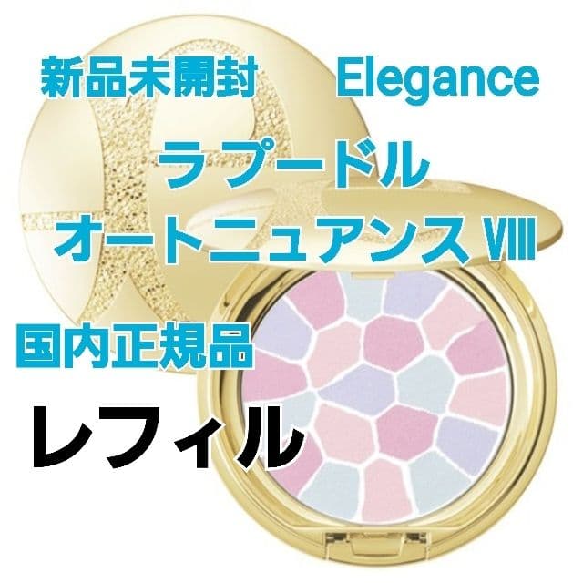 新品未開封 エレガンス ラプードル オートニュアンス Ⅷ レフィル