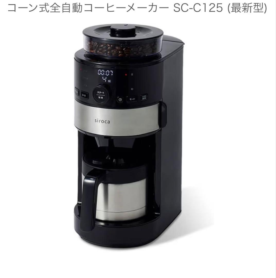 新品　全自動　コーヒーメーカー　シロカ　sc-c125