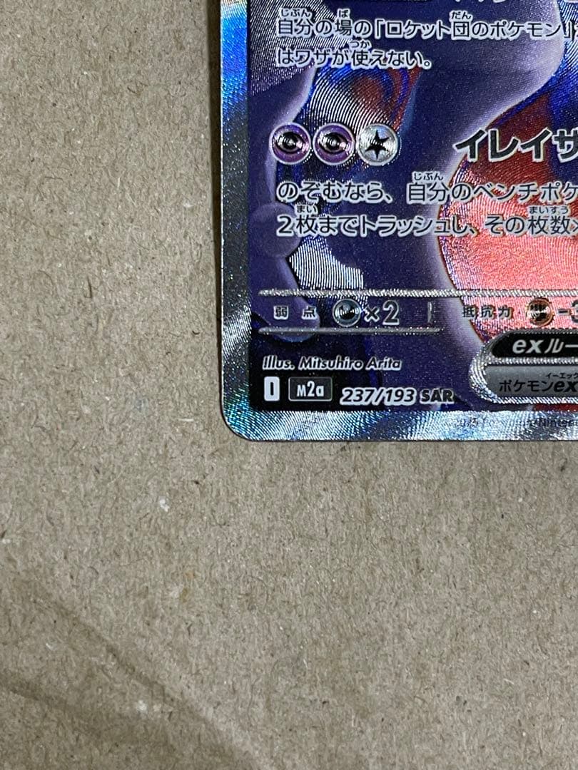 【匿名配送】ロケット団のミュウツーex sar 237/193