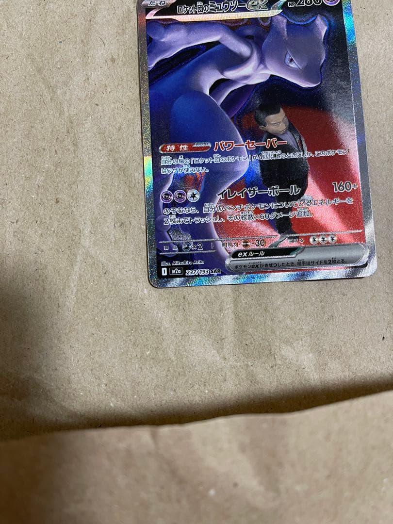 【匿名配送】ロケット団のミュウツーex sar 237/193