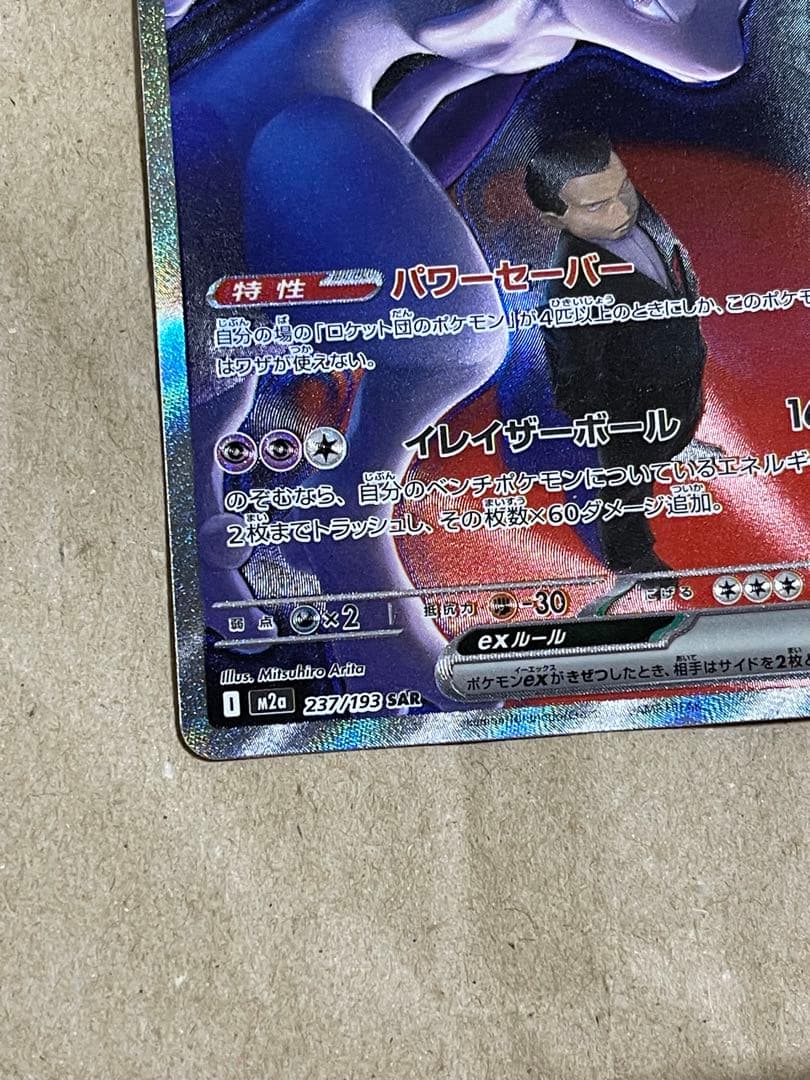 【匿名配送】ロケット団のミュウツーex sar 237/193