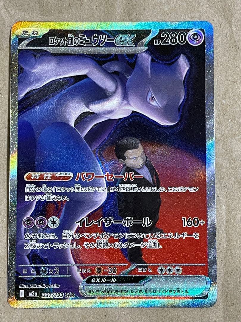 【匿名配送】ロケット団のミュウツーex sar 237/193