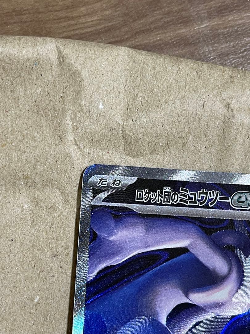 【匿名配送】ロケット団のミュウツーex sar 237/193