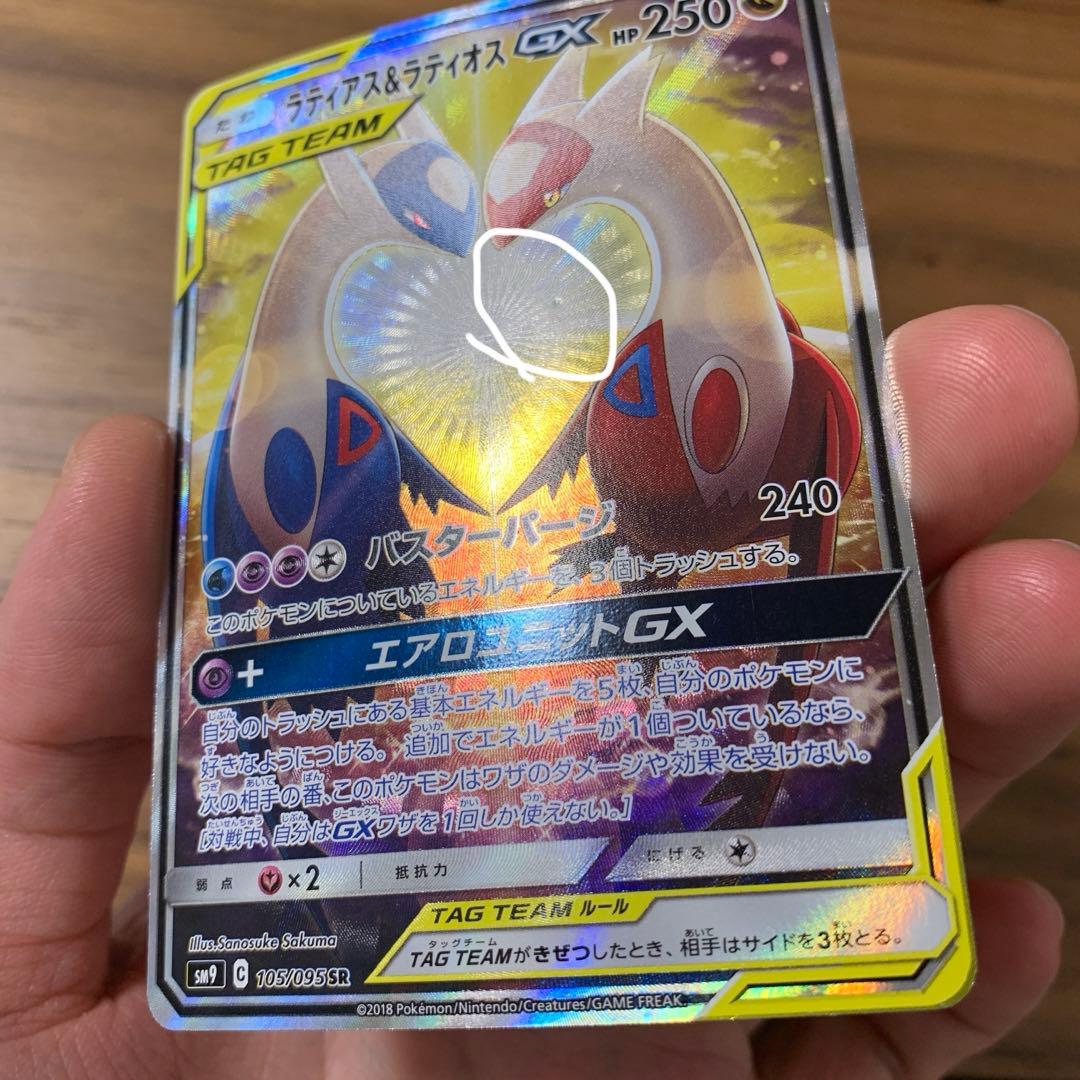 ラティアス＆ラティオスGX SA SM9 タッグボルト 105/095 最安値