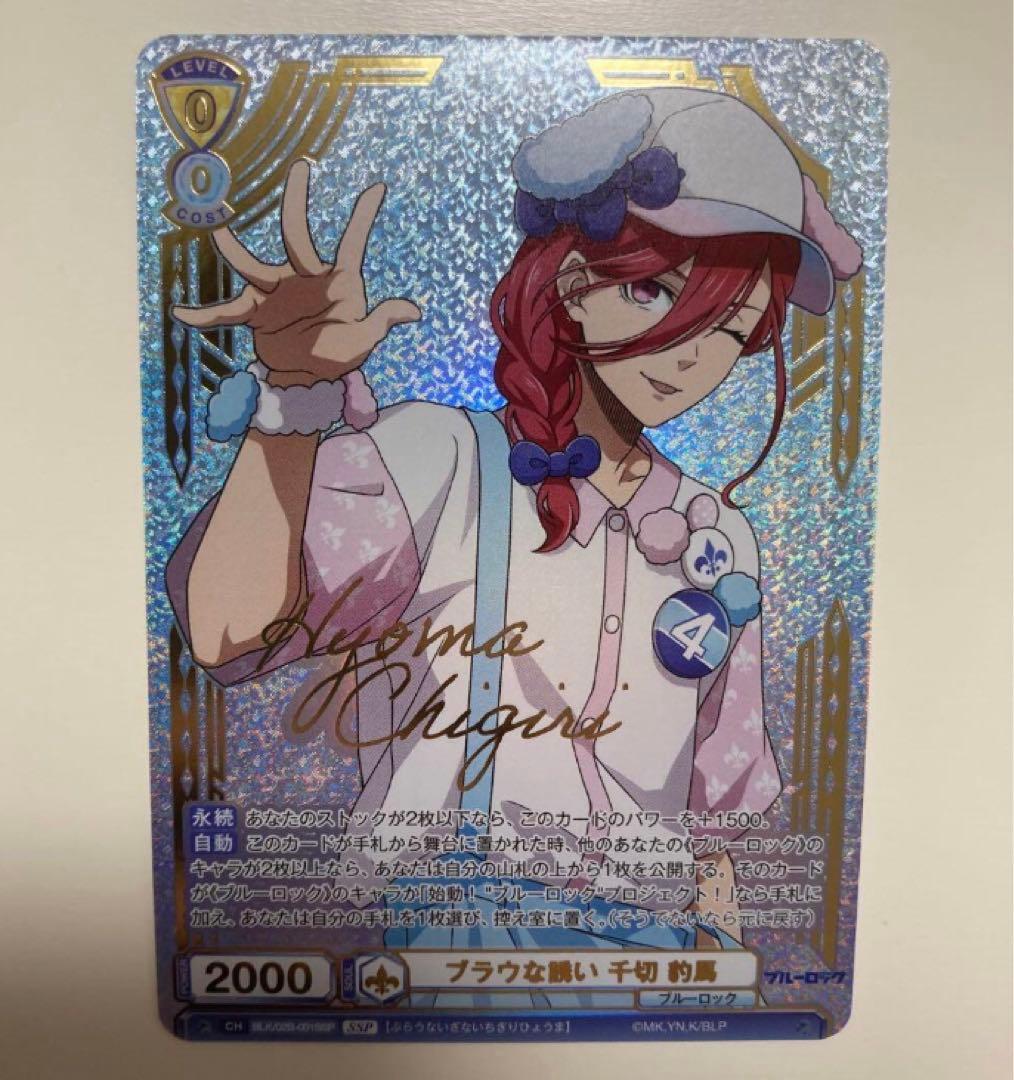 ブルーロック SSP ブラウな誘い 千切豹馬 ヴァイスシュヴァルツブラウ サイン