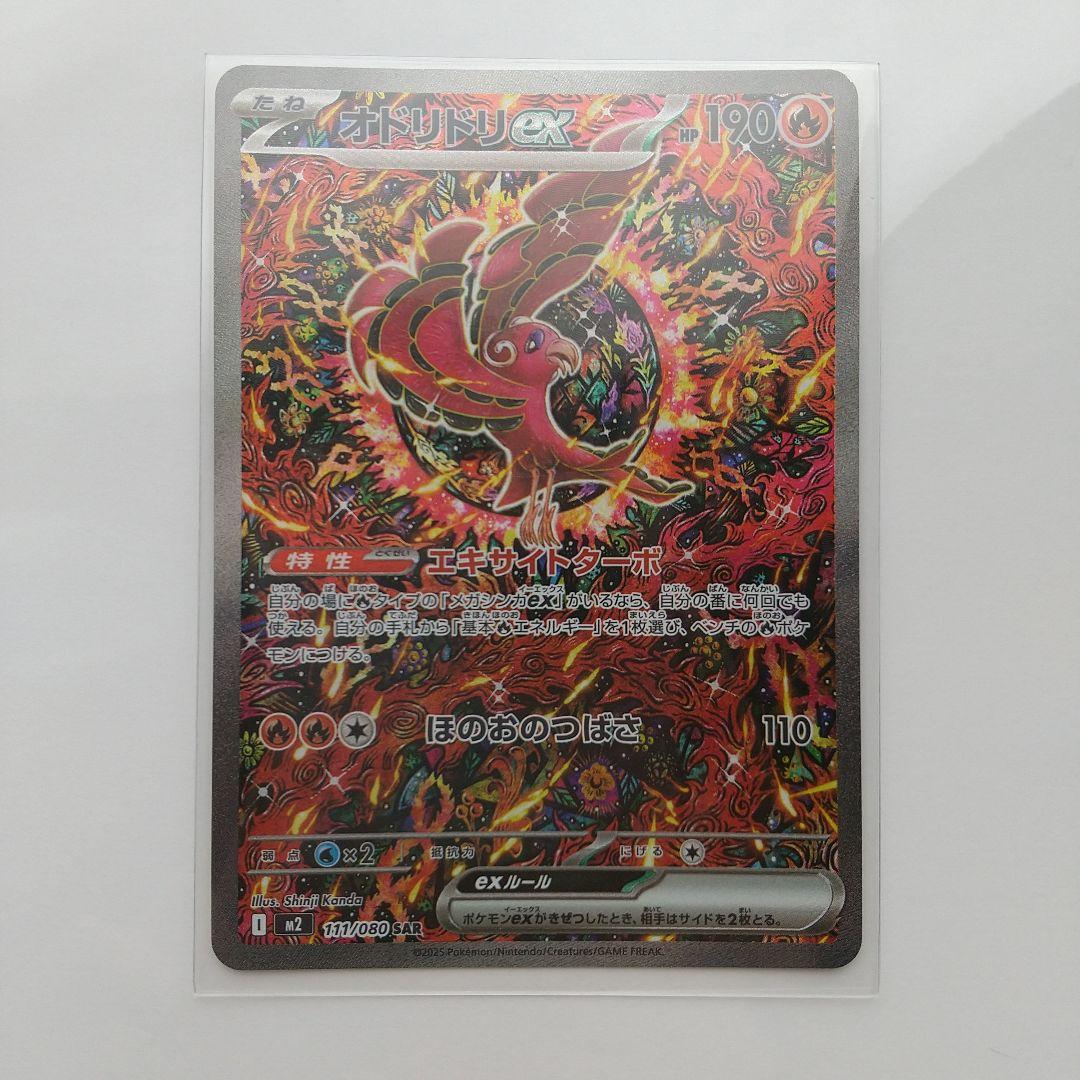 ポケモンカード オドリドリex 110/080 SAR インフェルノX