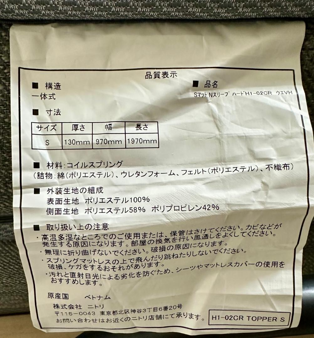 ニトリ シングルマットレス（NスリープハードH1-02CR VH）