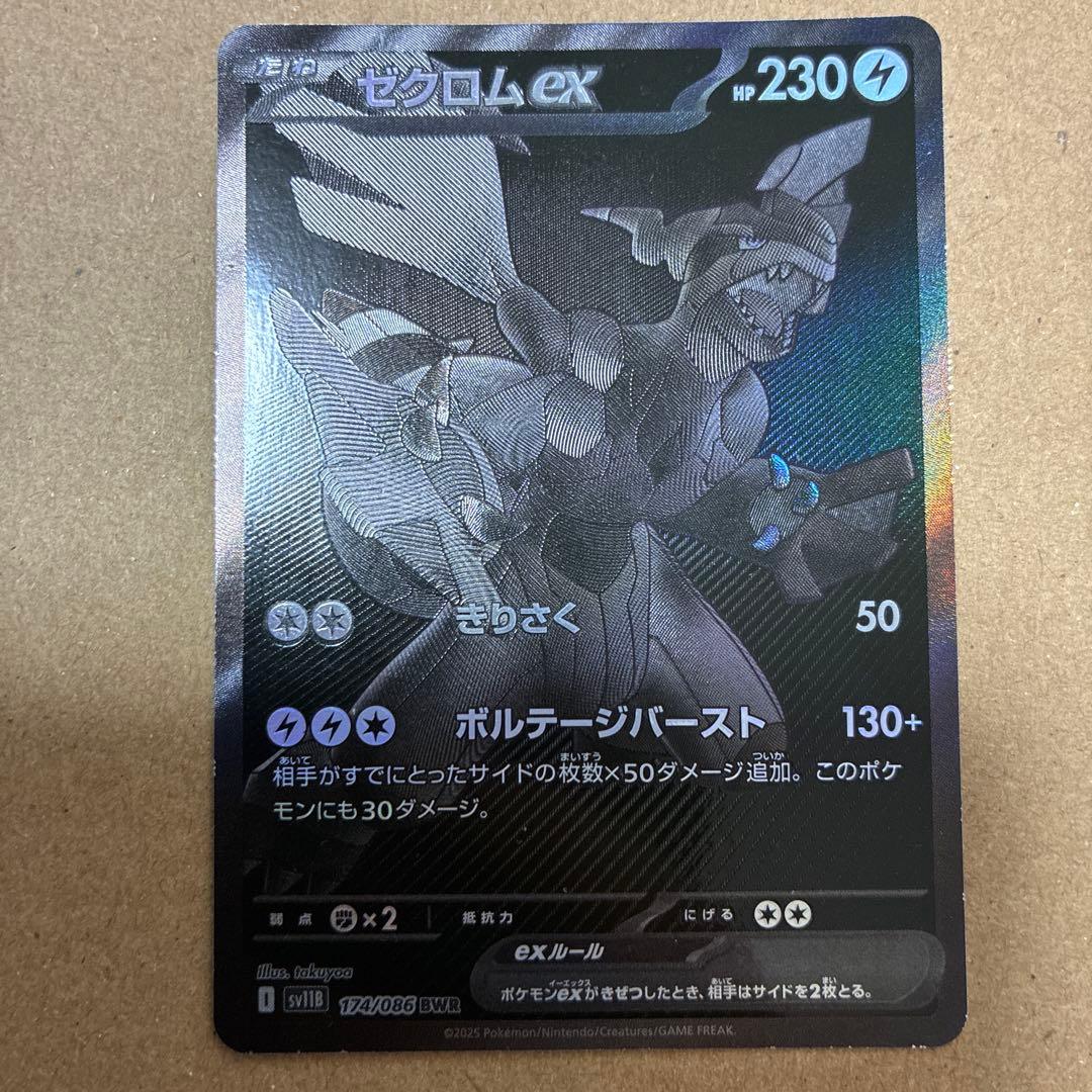 ゼクロムex BWR ブラックボルト ポケモンカード SV11B