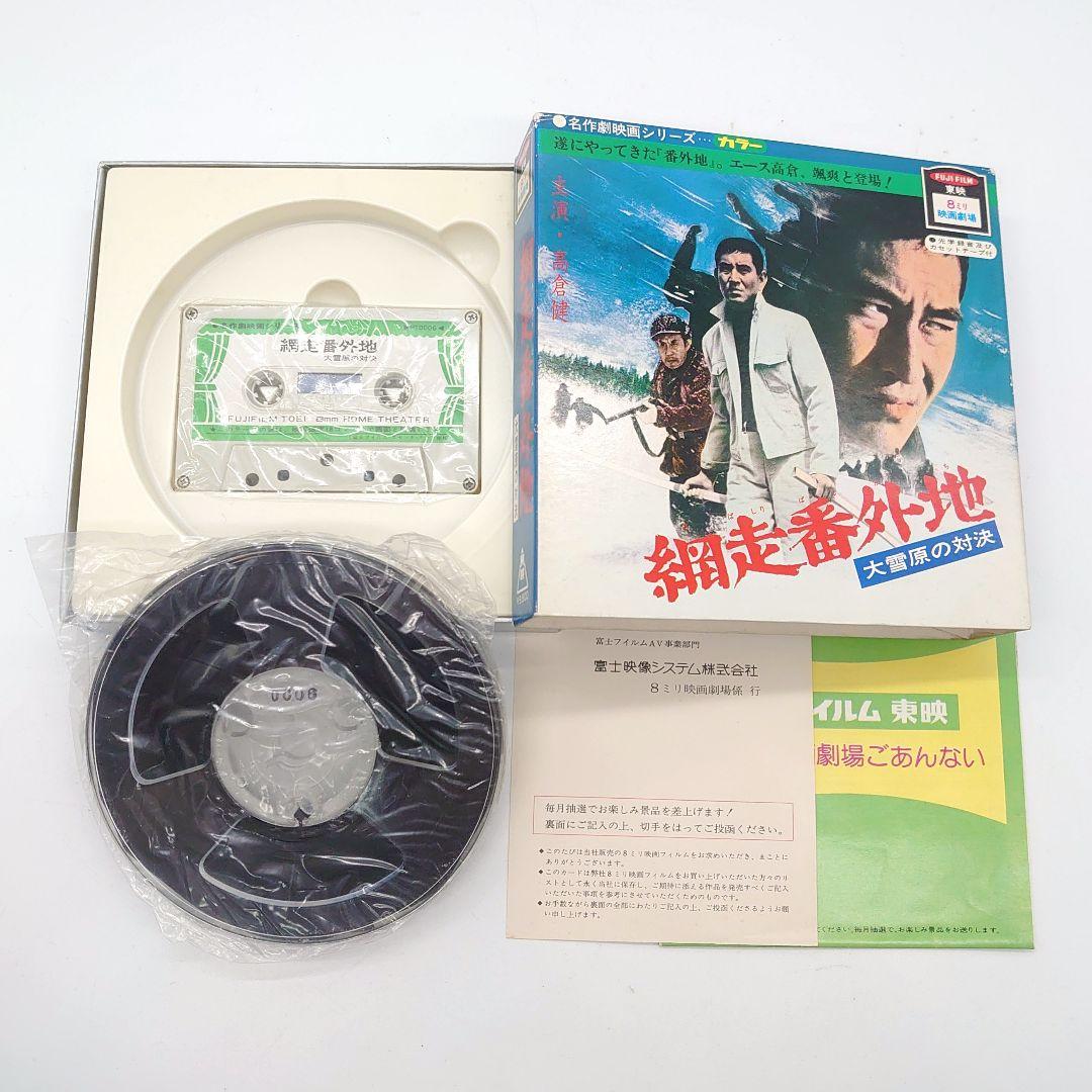 8ミリ映画劇場 名作劇映画シリーズ 網走番外地 昭和残侠伝