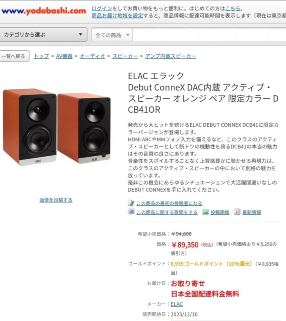 【未使用】ELAC Debut ConneX オレンジ 50ペア限定カラー