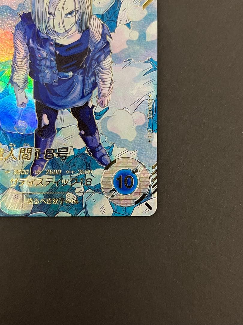 ドラゴンボール スーパーダイバーズ SDV4-028 GDR ★ 人造人間18号