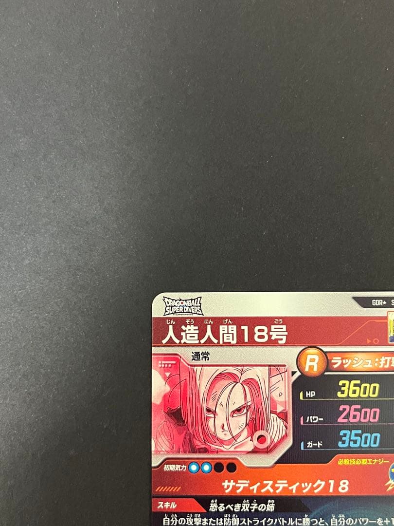 ドラゴンボール スーパーダイバーズ SDV4-028 GDR ★ 人造人間18号