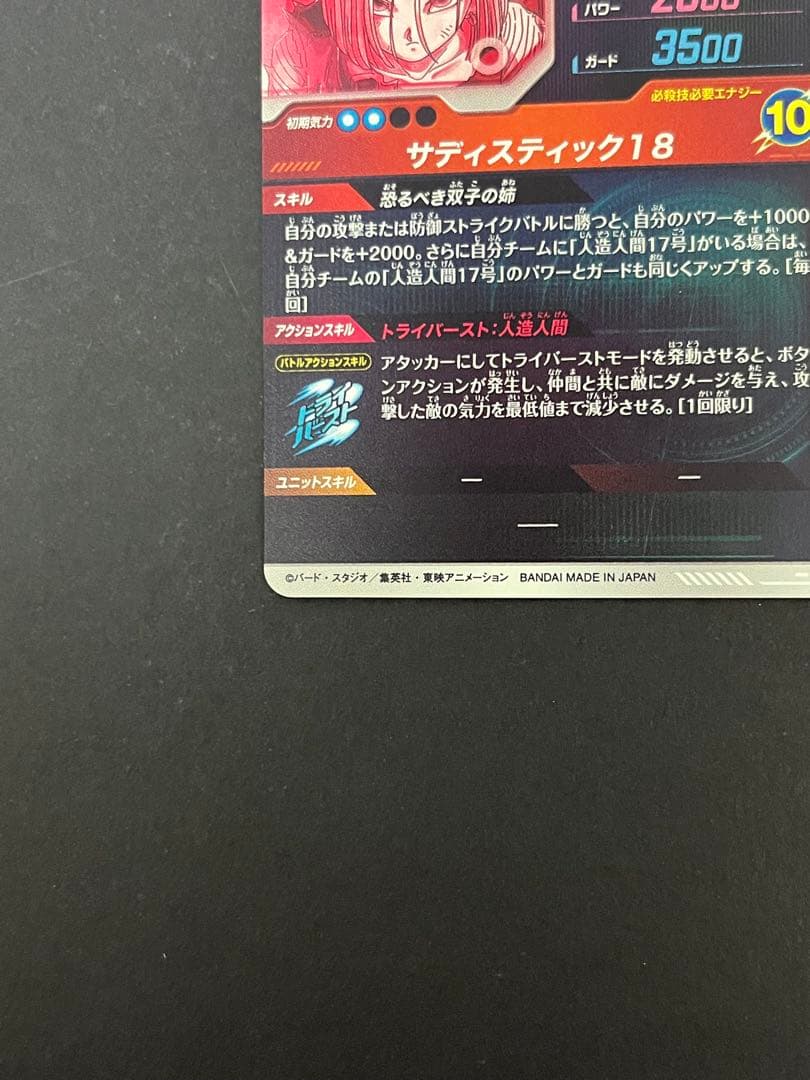 ドラゴンボール スーパーダイバーズ SDV4-028 GDR ★ 人造人間18号