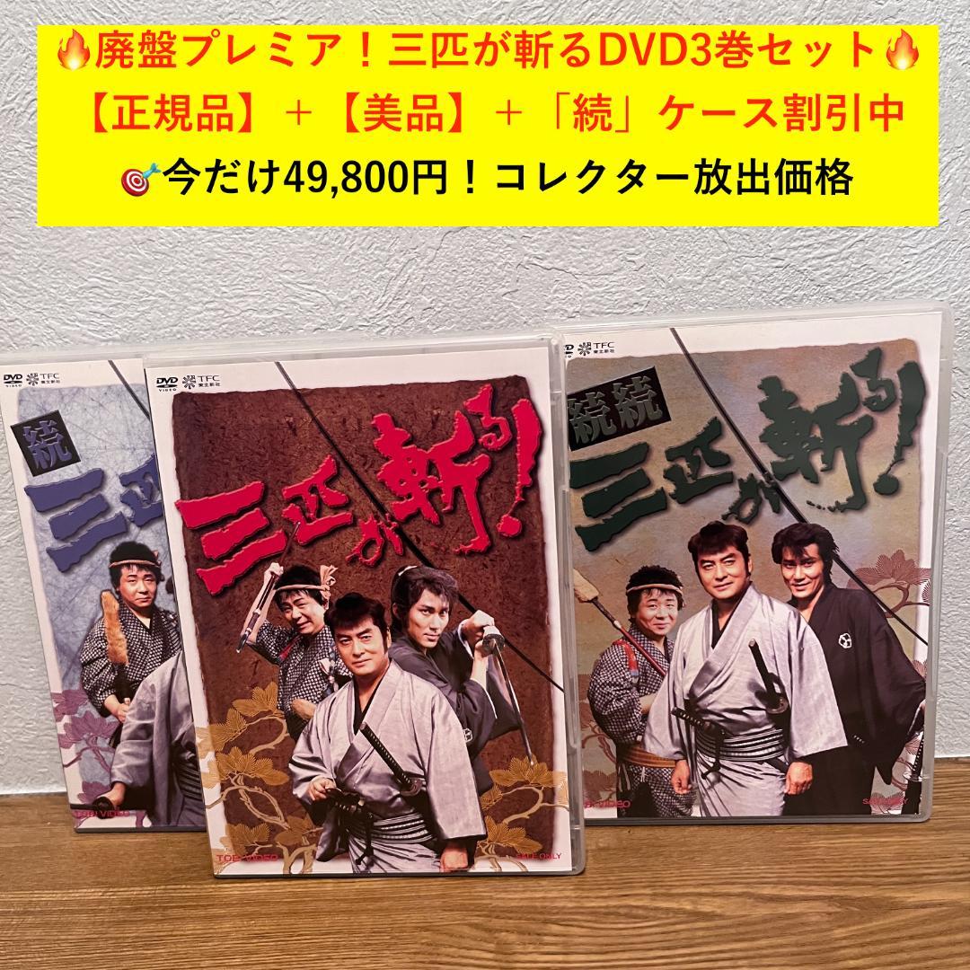 三匹が斬る！DVD3巻セット【廃盤・美品】