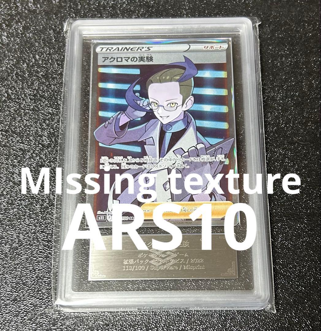 アクロマの実験 sr MIssing texture