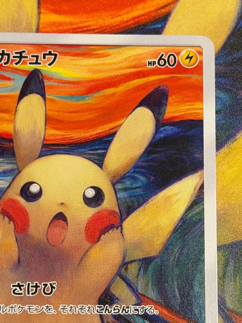 ポケモンカード　ムンクピカチュウ　ムンク展まとめセット売り❗️
