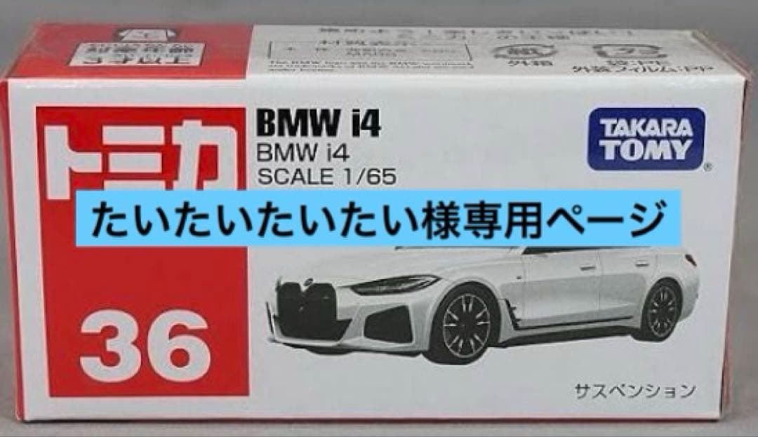 タカラトミー  i4 ミニカー 1/65