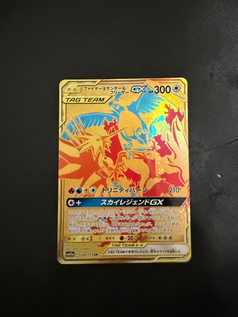 天*飯様 ファイヤー&サンダー&フリーザーGX UR