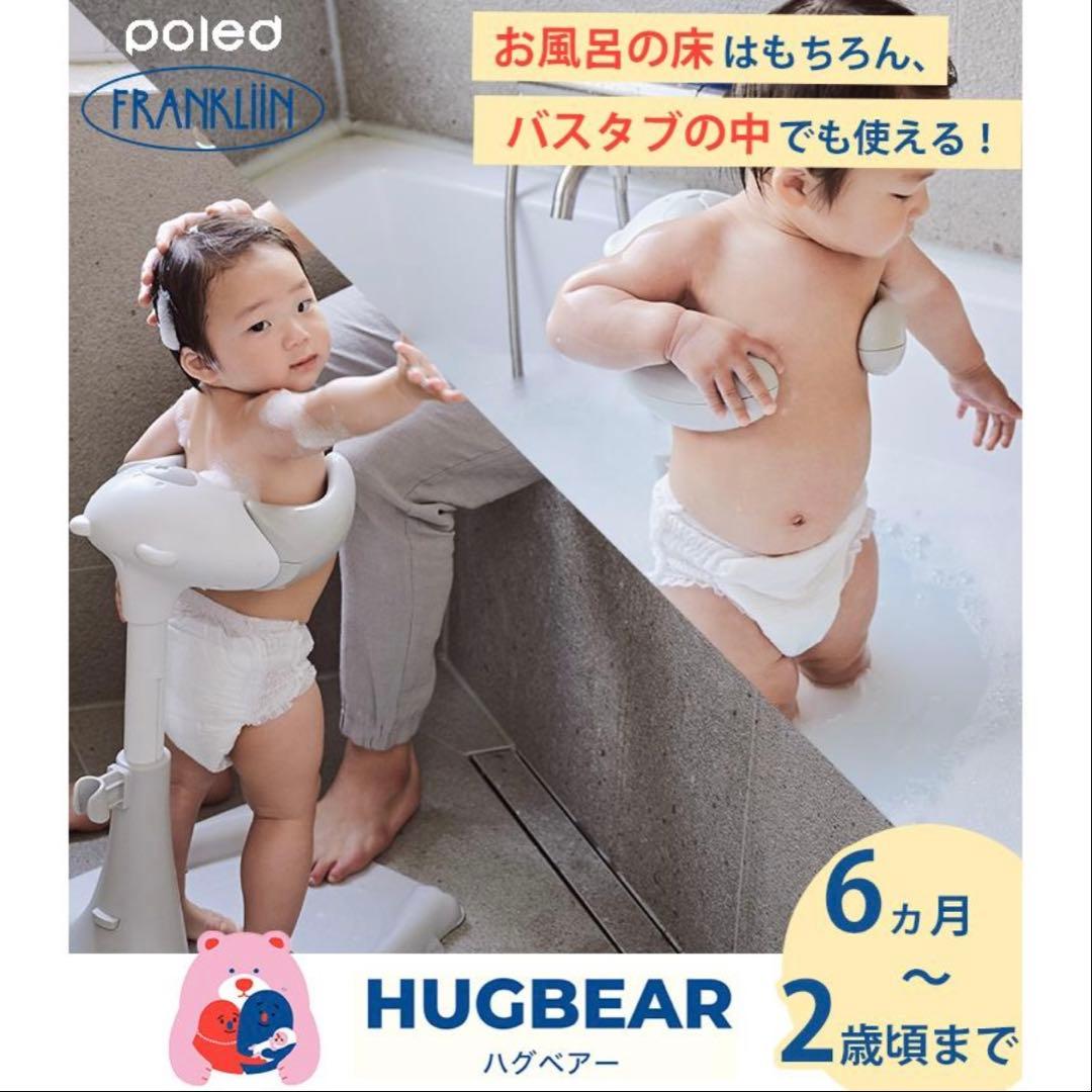 POLED ハグベアー