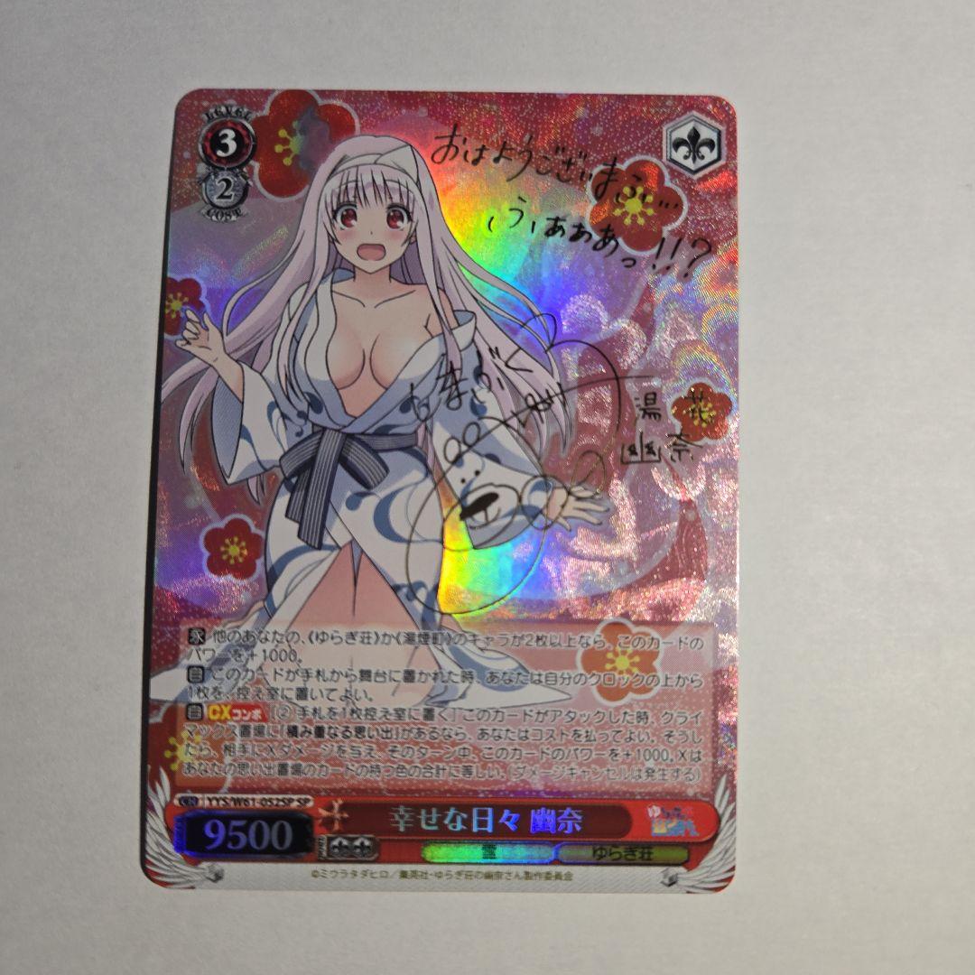 ヴァイスシュヴァルツ　幸せな日々 幽奈 SP　サイン