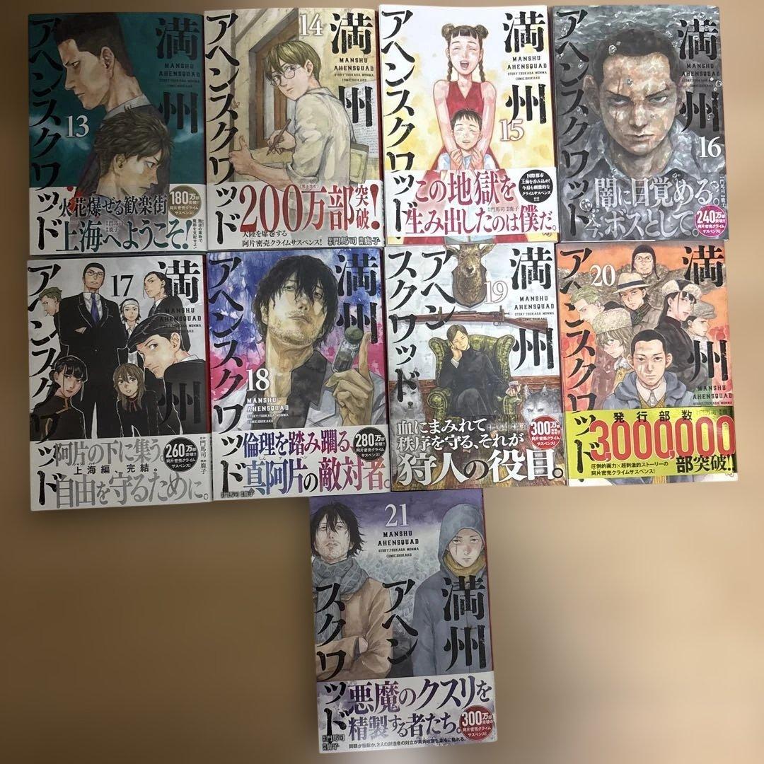 満州アヘンスクワッド 1〜21