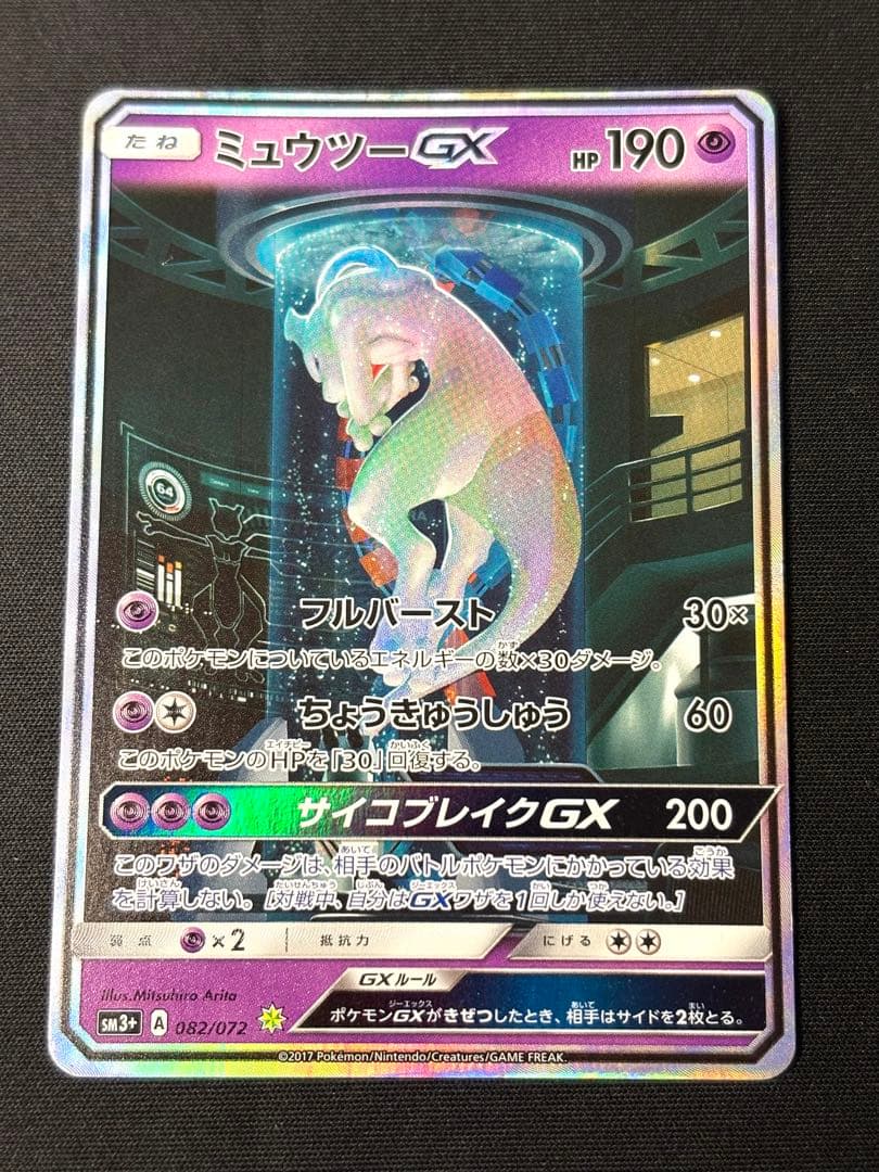 レオンミュウツーGX SR SA シークレット☆ SM3+ ひかる伝説