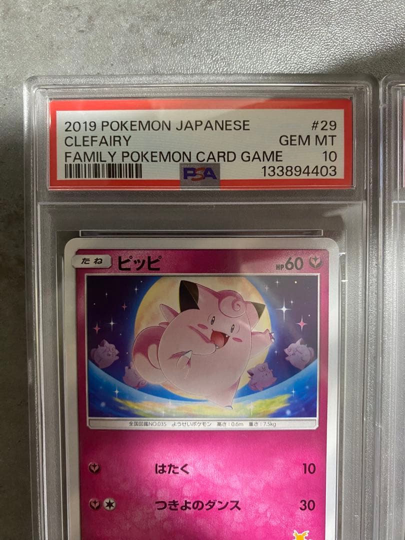 ピッピ ピクシー PSA10 2連番 ファミリー　世界で14枚、7枚