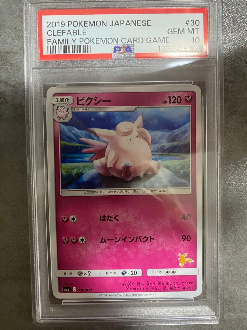 ピッピ ピクシー PSA10 2連番 ファミリー　世界で14枚、7枚