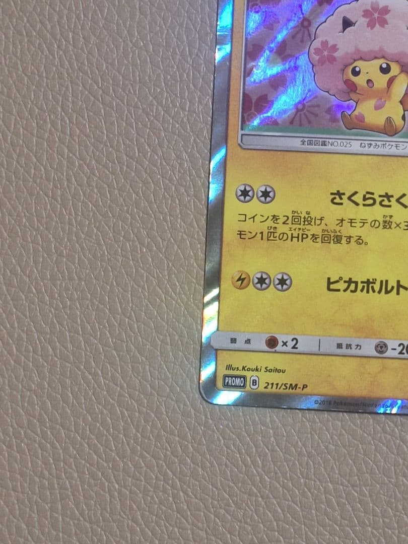 桜アフロのピカチュウ：ポケモンセンタートウキョーDX オープン記念 にほんばれ…