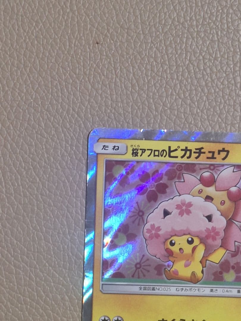 桜アフロのピカチュウ：ポケモンセンタートウキョーDX オープン記念 にほんばれ…