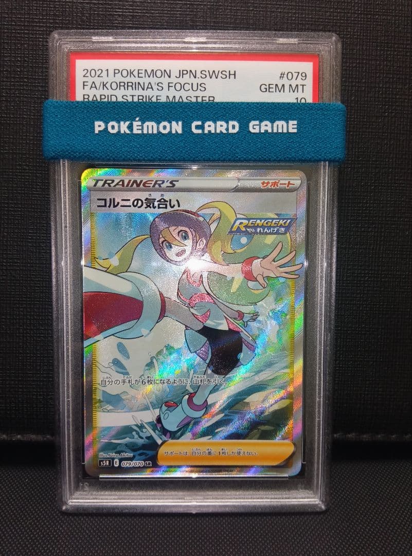 psa10 コルニの気合いSR