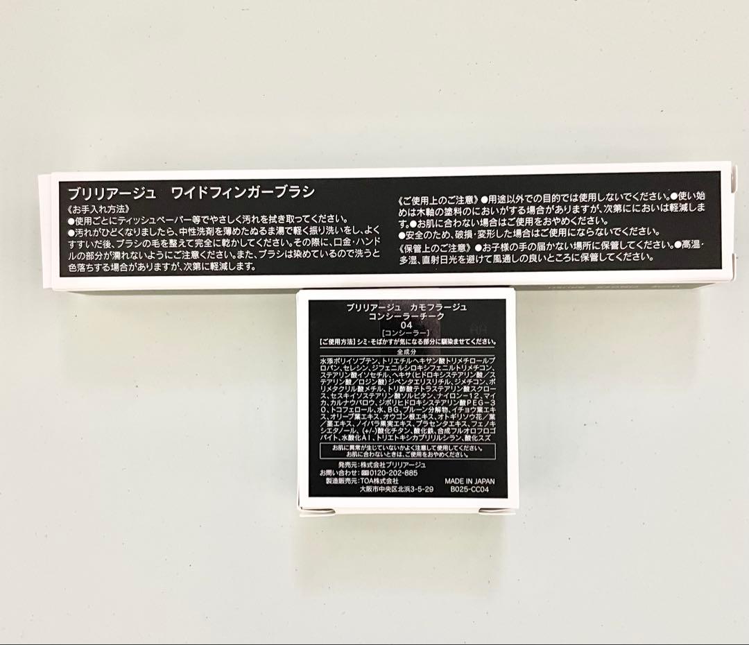 ブリリアージュ カモフラージュコンシーラーチーク04とワイドフィンガーブラシ