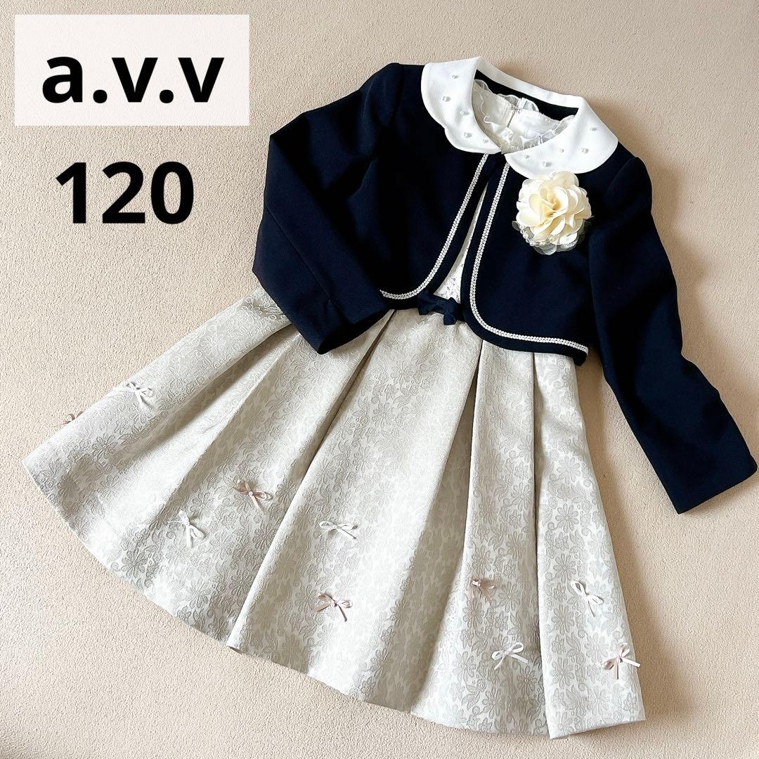美品✨a.v.v フォーマルセットアップ 女の子 キッズ 120