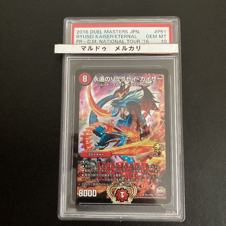 永遠のリュウセイカイザー　PSA10 プロモ