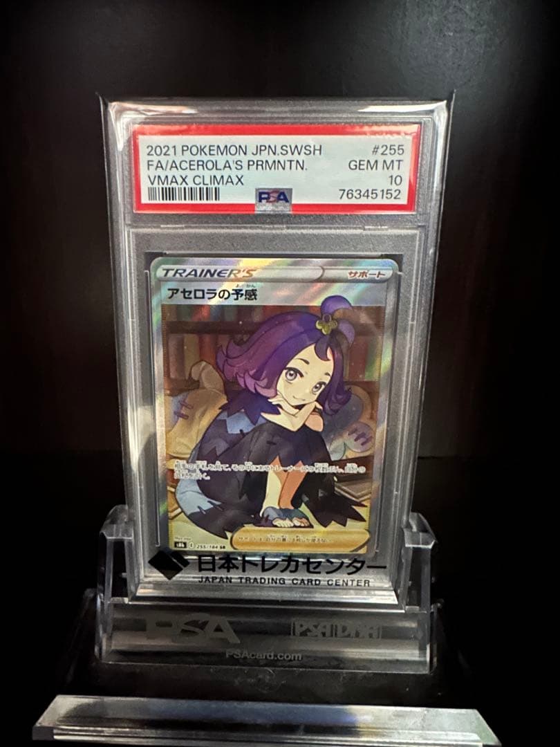 ニ*夜様 アセロラの予感　PSA10