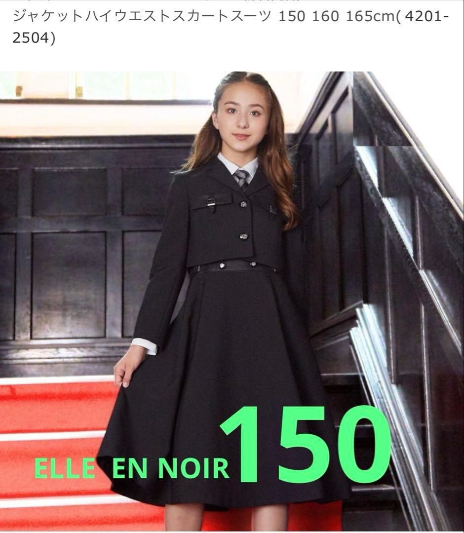◆ELLE EN NOIR◆未使用に近い150 卒業式入学式ジャケットスカート