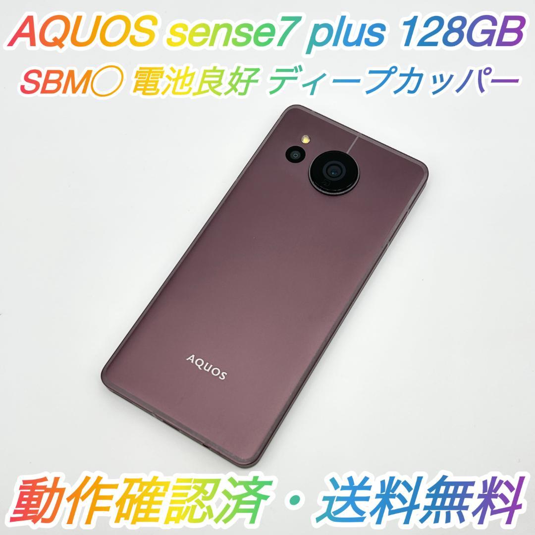 即配【美品】SBM◯ AQUOS sense7 plus 128GB 送料無料