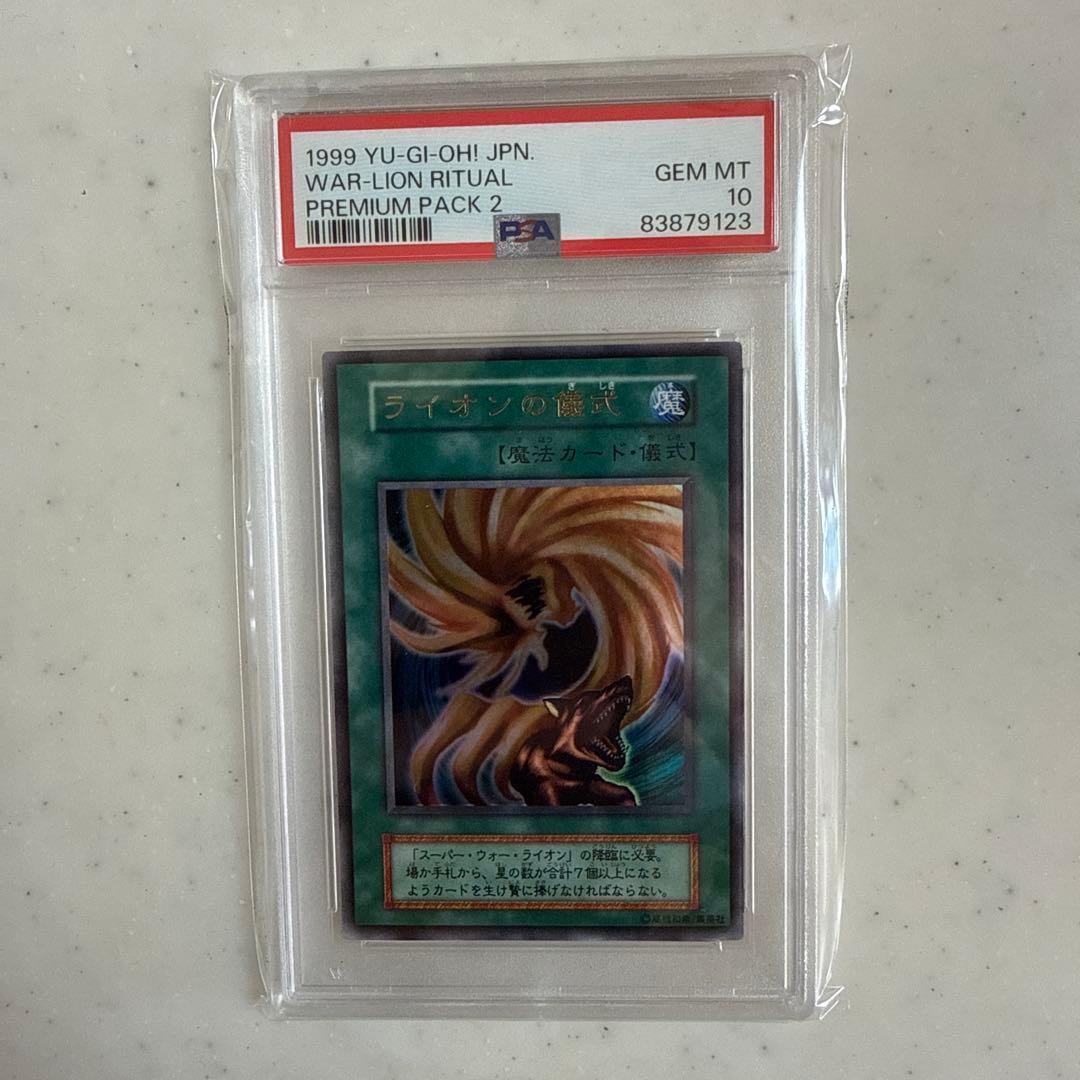 遊戯王 PSA10 ライオンの儀式 ウルトラレア