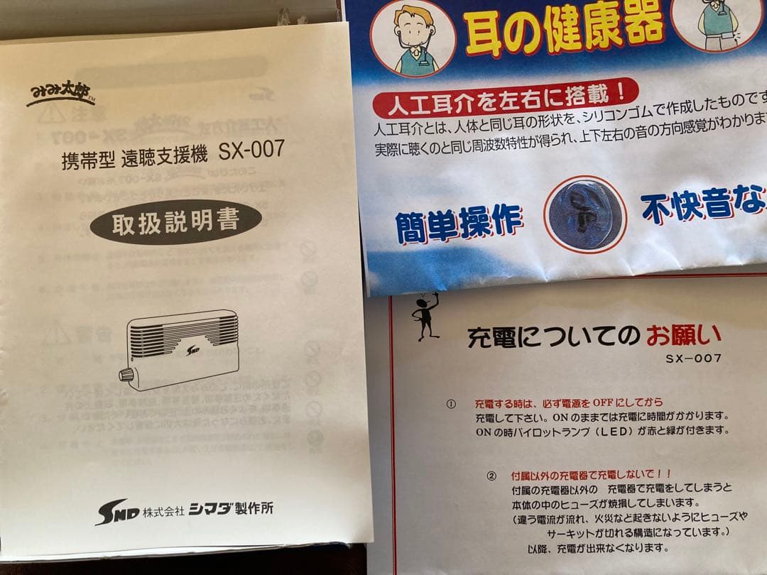 シマダ製作所　みみ太郎　SX-007 充電式　未使用に近い　イヤホン未使用