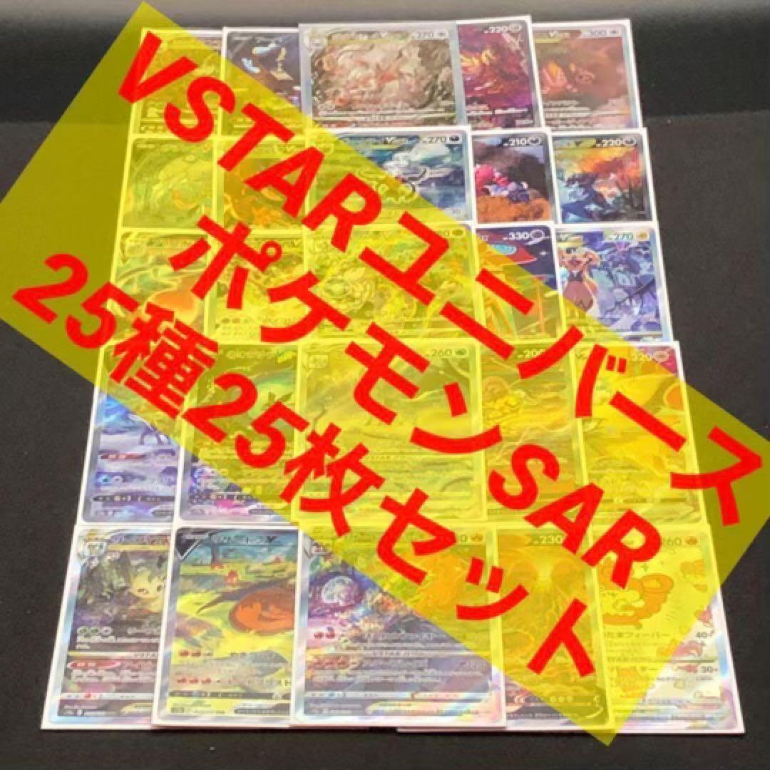 【 ポケモン SAR ２５種２５枚セット❗️ VSTAR ユニバース 】s12a
