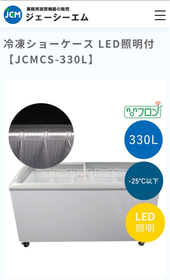 【美品】冷凍ショーケース JC-MCS-330L LED照明付
