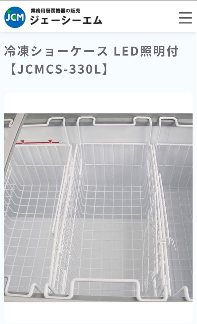 【美品】冷凍ショーケース JC-MCS-330L LED照明付